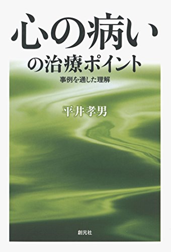 心の病いの治療ポイント:事例を通した理解