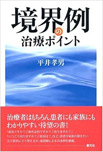 境界例の治療ポイント