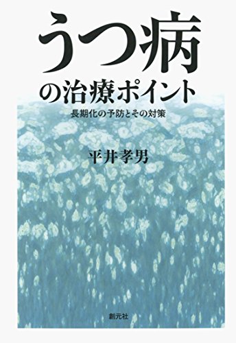 うつ病の治療ポイント:長期化の予防とその対策