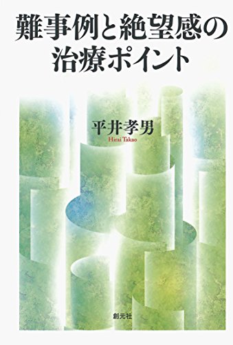 難事例と絶望感の治療ポイント:治療の壁を越える22の対処法
