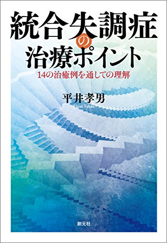 統合失調症の治療ポイント:14の治癒例を通しての理解